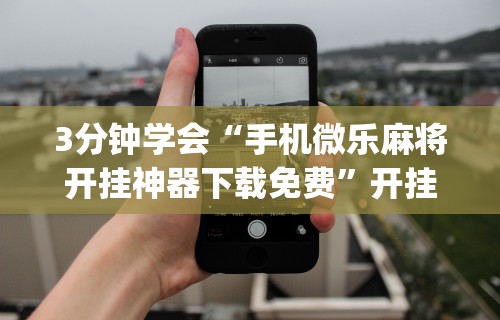 专用辅助“怎样打贯蛋能赢”(透视挂)辅助透视教程