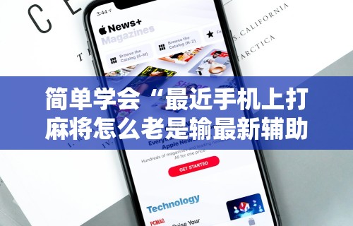 实测教程“微乐麻将必赢神器下载”掌握辅助功能必胜规则