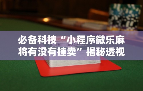 玩家实测“微乐麻将有挂吗联想”详细开挂玩法