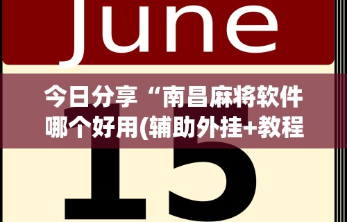 今日分享“南昌麻将软件哪个好用(辅助外挂+教程) 