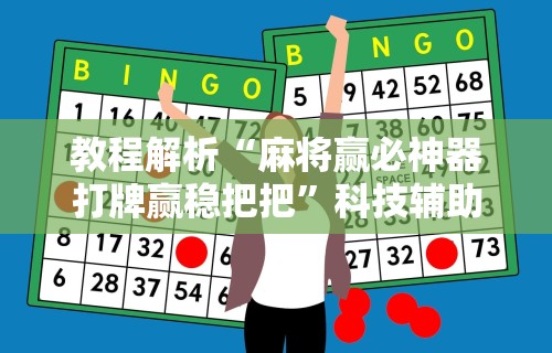 教程解析“麻将赢必神器打牌赢稳把把	”科技辅助神器手机版