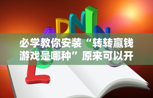 玩家攻略科普“微乐家乡麻将免费开挂	”(助赢详细开挂教程)