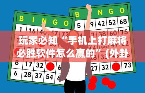 玩家必知“手机上打麻将必胜软件怎么赢的”(外卦神器下载)