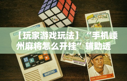 实测教程“微乐麻将必赢神器下载”掌握辅助功能必胜规则