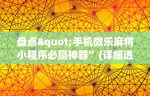 盘点"手机微乐麻将小程序必赢神器”(详细透视教程)