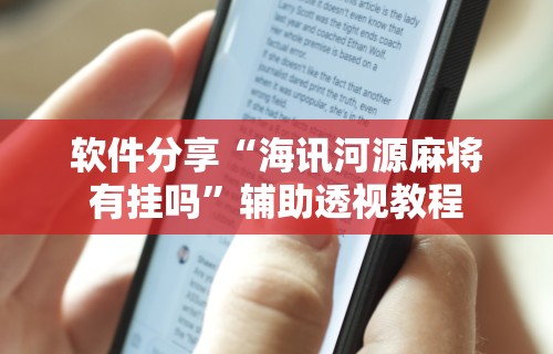 软件分享“海讯河源麻将有挂吗”辅助透视教程