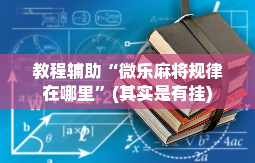 【盘点十款】“手机麻将免费开挂神器软件下载安装”真实开挂技巧分享