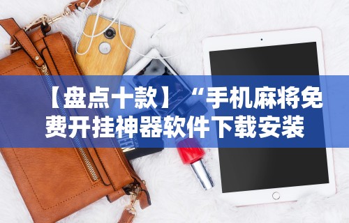 【盘点十款】“手机麻将免费开挂神器软件下载安装”真实开挂技巧分享
