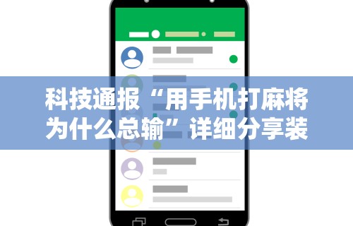 科技通报“用手机打麻将为什么总输	”详细分享装挂步骤