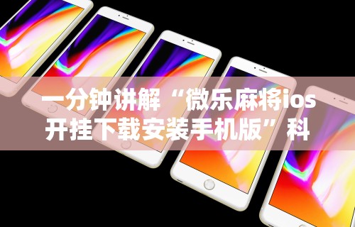 一分钟讲解“微乐麻将ios开挂下载安装手机版”科技辅助神器手机版