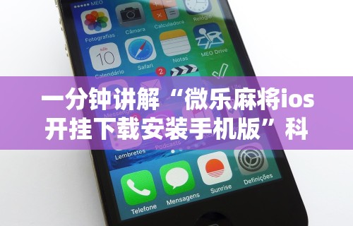 一分钟讲解“微乐麻将ios开挂下载安装手机版”科技辅助神器手机版