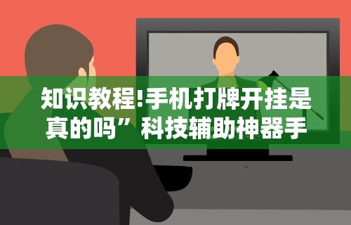 开挂技巧“微乐麻将小程序开挂”(太坑了果然有挂)