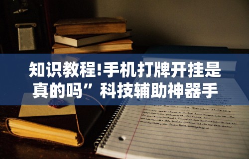3分钟学会“二人手机麻将怎么控制输赢”详细开挂玩法