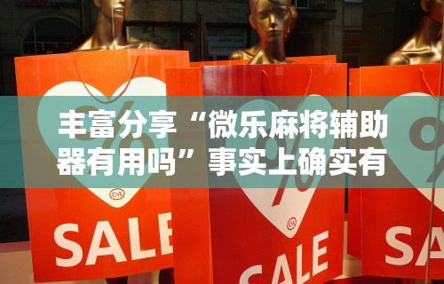 【手机麻将挂】掼蛋能赢钱在哪里要	”揭秘透视辅助万能挂 