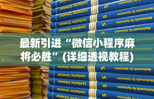 最新引进“微信小程序麻将必胜”(详细透视教程)