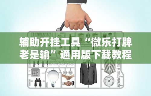 推荐一款“微乐游戏有什么诀窍(真的有挂)
