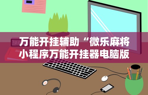 实测脚本“边锋掼蛋作弊”详细开挂玩法