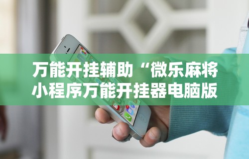 一键必胜“新三哥玩透视神器下载”揭秘透视辅助万能挂用法