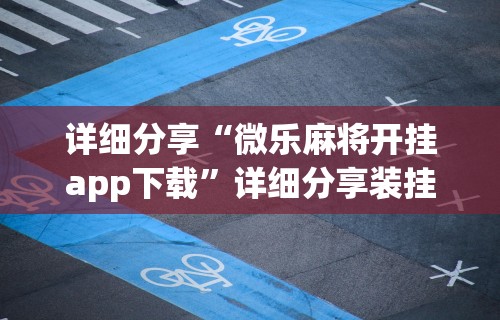 辅助开挂神器“仙桃赖晃麻将平台系统开挂怎么开”(透视)其实确实有挂