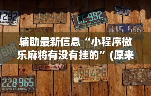 今日重磅消息“微乐麻将建房容易赢”(详细透视教程)