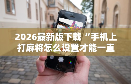 【第一财经】“微乐麻将赢分技巧”揭秘透视辅助万能挂用法