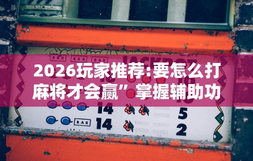 【知道】“微乐麻将运势可以提高胜率吗是真的吗[分享装挂详细步骤]