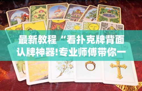 辅助最新信息“手机麻将一直输系统不让赢”作弊(透视)透视辅助