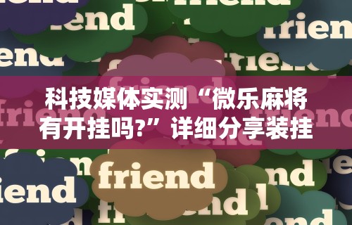 2026玩家推荐:微信小程序微乐麻将开挂方法”开挂(透视)辅助教程