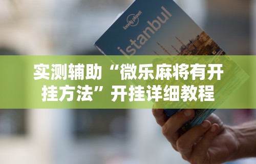 【知道】“微乐麻将运势可以提高胜率吗是真的吗[分享装挂详细步骤]