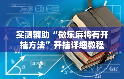 实测辅助“微乐麻将有开挂方法”开挂详细教程