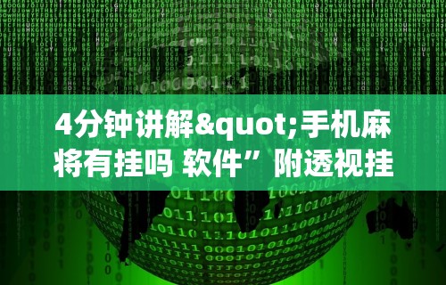 4分钟讲解"手机麻将有挂吗 软件”附透视挂详细教程