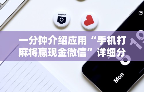 内幕揭晓“微乐麻将苹果版开挂app下载”开挂辅助详细步骤