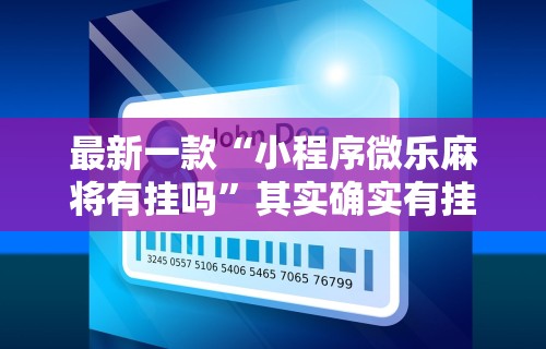 最新一款“小程序微乐麻将有挂吗”其实确实有挂
