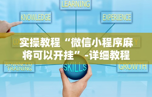 实操教程“微信小程序麻将可以开挂”-详细教程