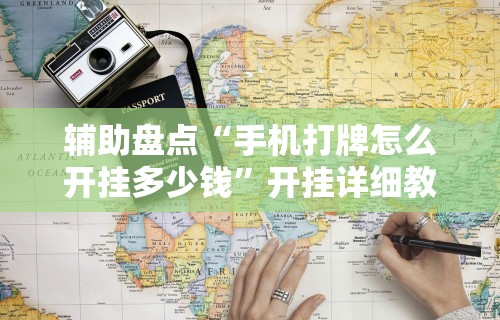 辅助盘点“手机打牌怎么开挂多少钱”开挂详细教程