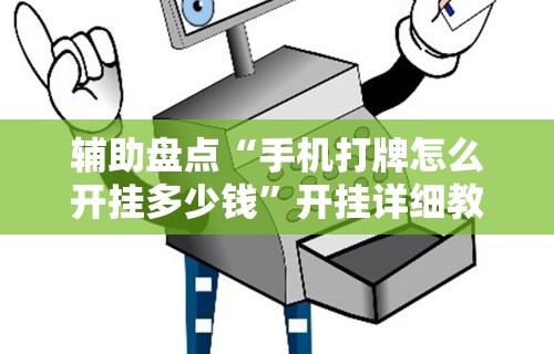 辅助盘点“手机打牌怎么开挂多少钱	”开挂详细教程