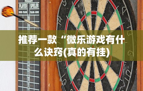 推荐一款“微乐游戏有什么诀窍(真的有挂)