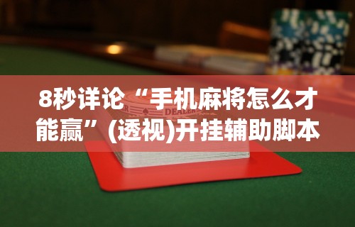 8秒详论“手机麻将怎么才能赢”(透视)开挂辅助脚本+详细开挂安装教程