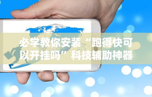 必学教你安装“跑得快可以开挂吗”科技辅助神器手机版教程