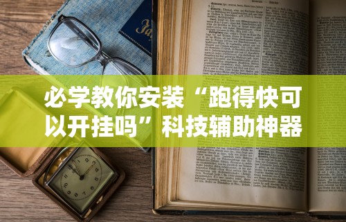 必学教你安装“跑得快可以开挂吗	”科技辅助神器手机版教程