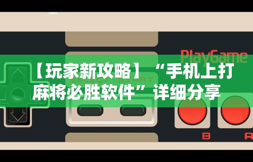 【玩家新攻略】“手机上打麻将必胜软件”详细分享装挂步骤教程