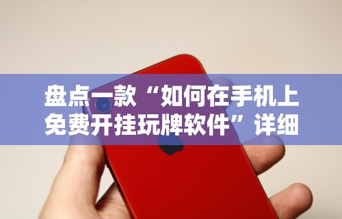 辅助最新信息“微乐河南麻将规则”真实开挂技巧分享