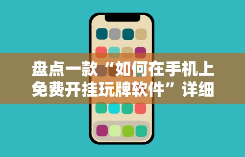 盘点一款“如何在手机上免费开挂玩牌软件”详细辅助透视