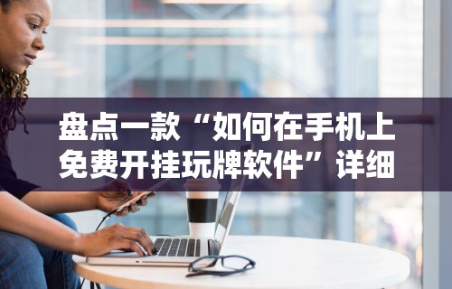 辅助最新信息“微乐河南麻将规则”真实开挂技巧分享