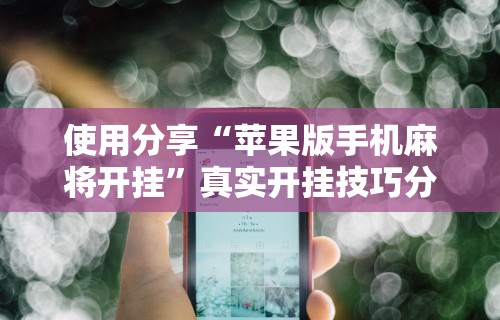 辅助开挂教程“微乐长沙麻将开挂神器下载软件”开挂辅助详细步骤