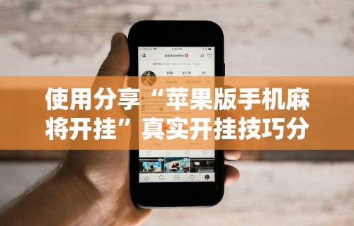 辅助最新信息“微乐河南麻将规则”真实开挂技巧分享
