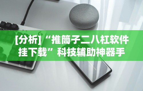 安装程序教程“微乐万能开挂器玩法”揭秘透视辅助万能挂用法