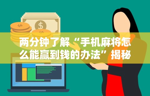 两分钟了解“手机麻将怎么能赢到钱的办法	”揭秘透视辅助万能挂用法