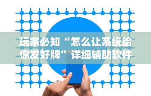 玩家必知“怎么让系统给你发好牌	”详细辅助软件教程