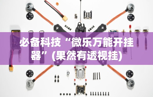 必备科技“微乐万能开挂器”(果然有透视挂)